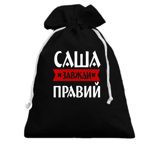 Подарунковий мішечок, чорний, Саша завжди правий
