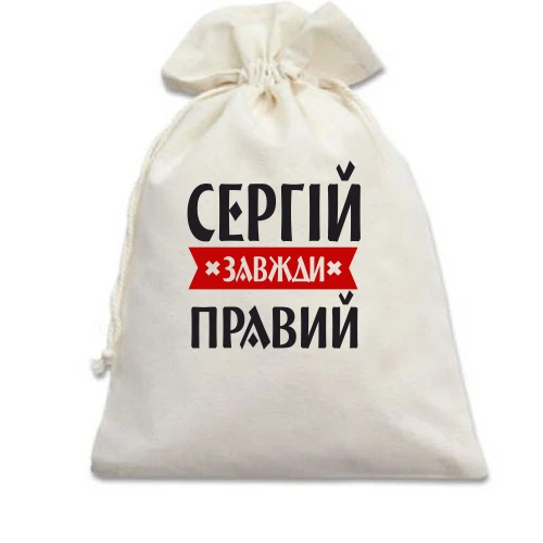 Подарунковий мішечок, білий, Сергій завжди правий