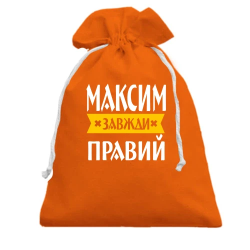 Подарунковий мішечок, помаранчевий, Максим завжди правий