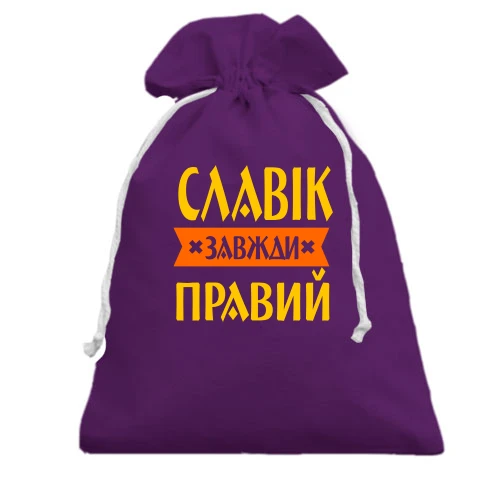 Подарунковий мішечок, фіолетовий, Славік завжди правий