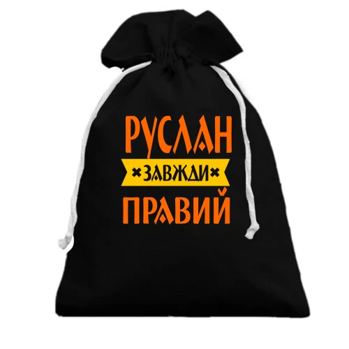 Подарунковий мішечок, чорний, Руслан завжди правий