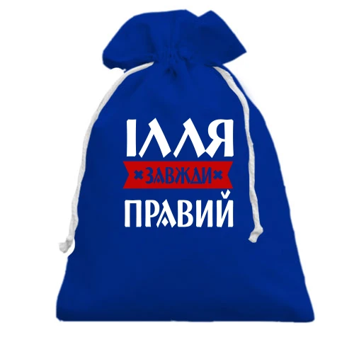 Подарунковий мішечок, блакитний, Ілля завжди правий