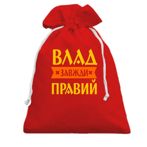 Подарунковий мішечок, червоний, Влад завжди правий