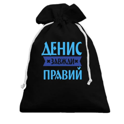 Подарунковий мішечок, чорний, Денис завжди правий