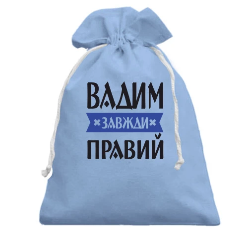 Подарунковий мішечок, блакитний, Вадим завжди правий