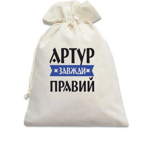 Подарунковий мішечок, білий, Артур завжди правий