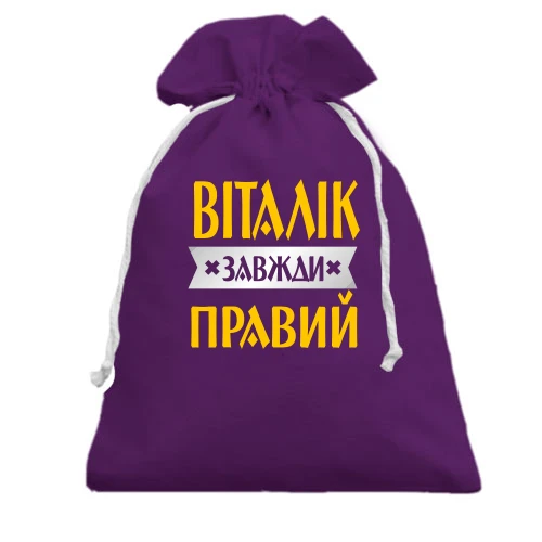 Подарунковий мішечок, фіолетовий, Віталік завжди правий