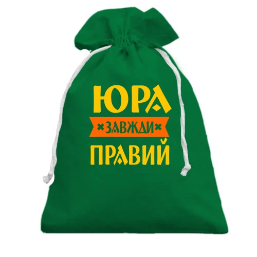 Подарунковий мішечок із написом «Юра завжди правий» та помаранчевою стрічкою