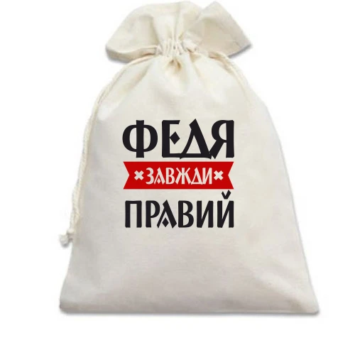 Подарунковий мішечок, білий, Федя завжди правий