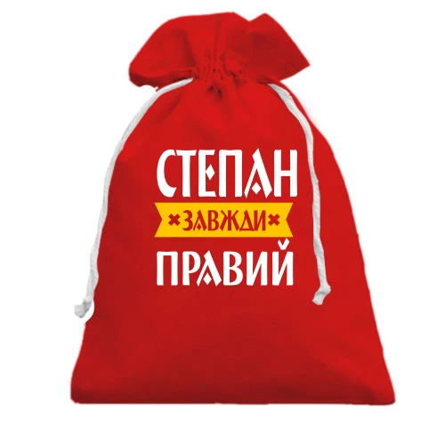 Подарунковий мішечок, червоний, Степан завжди правий