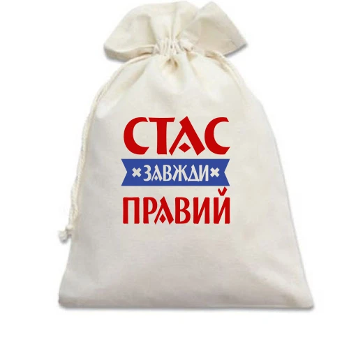 Подарунковий мішечок, білий, Стас завжди правий
