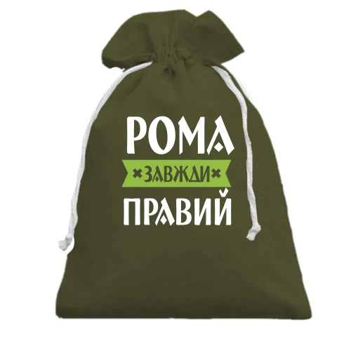 Подарунковий мішечок, хакі, Рома завжди правий