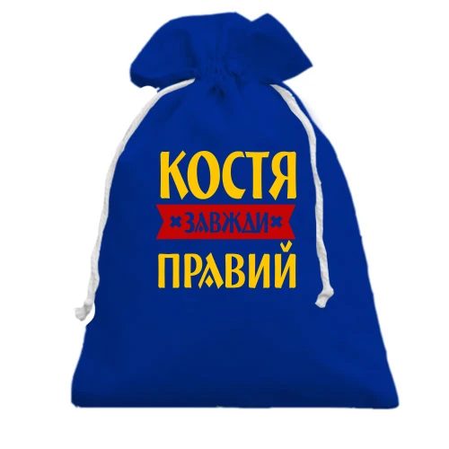 Подарунковий мішечок з написом «Костя завжди правий»