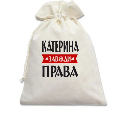 Подарунковий мішечок, Білий, Катерина завжди права