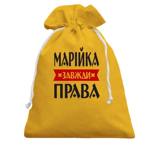 Подарунковий мішечок, жовтий, Марійка завжди права