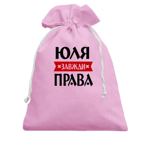 Подарунковий мішечок, рожевий, Юля завжди права