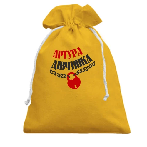 Подарунковий мішечок Артура Дівчинка