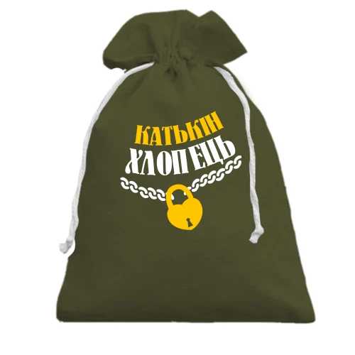 Подарунковий мішечок Катькін хлопець