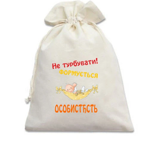 Подарунковий мішечок Не турбувати!