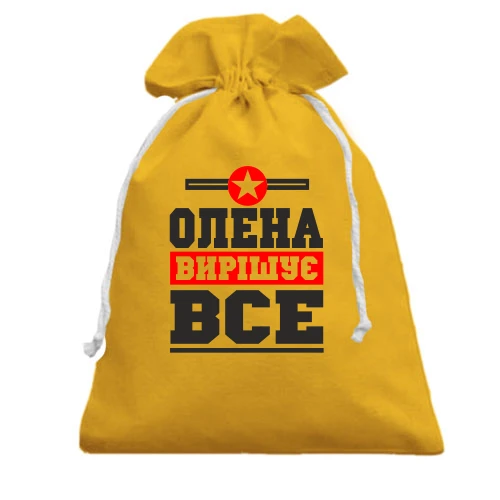 Подарунковий мішечок, Бежевий, Олена вирішує все