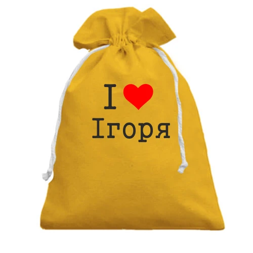 Подарунковий мішечок, Жовтий, Я кохаю Ігоря
