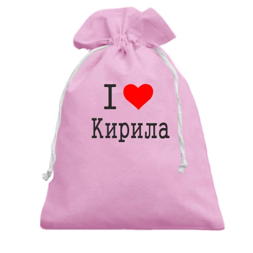 Подарунковий мішечок Я кохаю Кирила