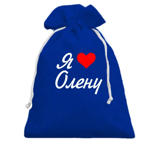 Подарунковий мішечок Я кохаю Олену (курсив)