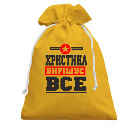 Подарунковий мішечок, жовтий, Христина вирішує все