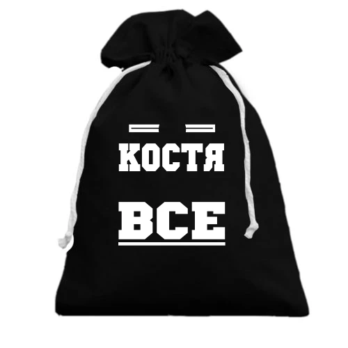 Подарунковий мішечок із написом «Костя вирішує все» та червоною зіркою