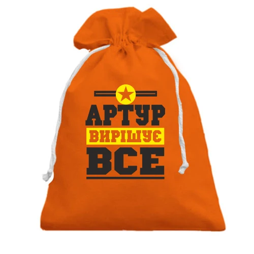 Подарунковий мішечок, помаранчевий, Артур вирішує все