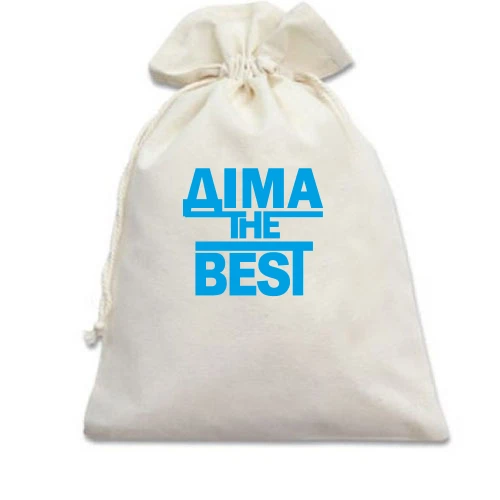 Подарунковий мішечок Діма the BEST