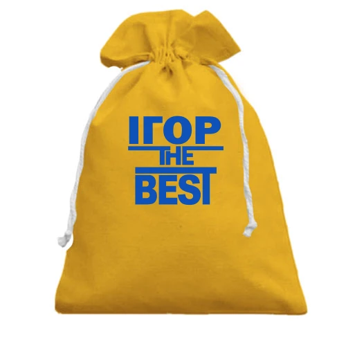 Подарунковий мішечок Ігор the BEST