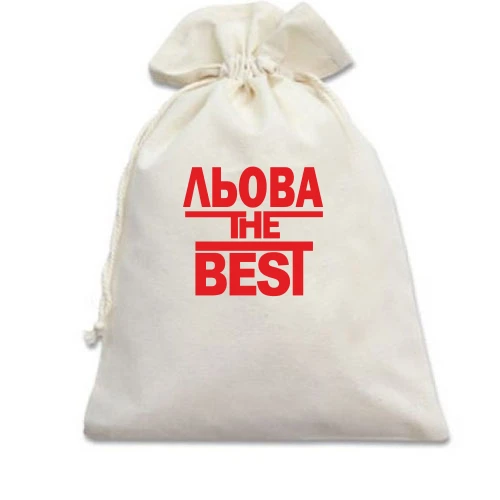 Подарунковий мішечок Льова the BEST