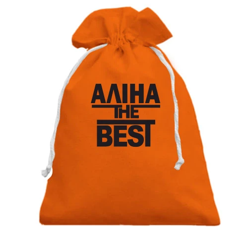 Подарунковий мішечок Аліна the BEST