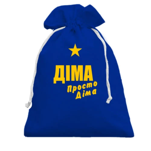 Подарунковий мішечок Діма, просто Діма