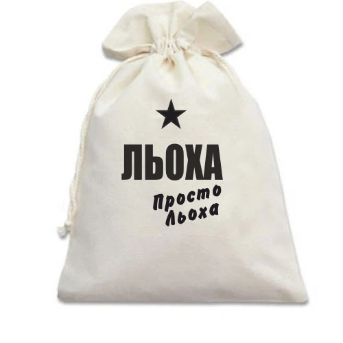 Подарунковий мішечок, білий, Льоха, просто Льоха