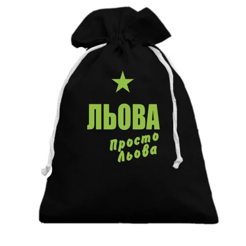 Подарунковий мішечок, чорний, Льова, просто Льова