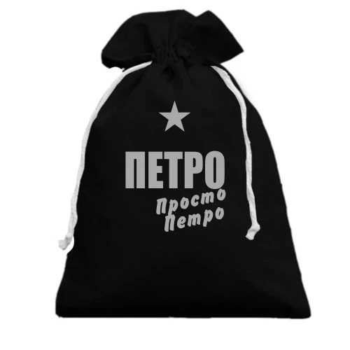 Подарунковий мішечок, чорний, Петро, просто Петро