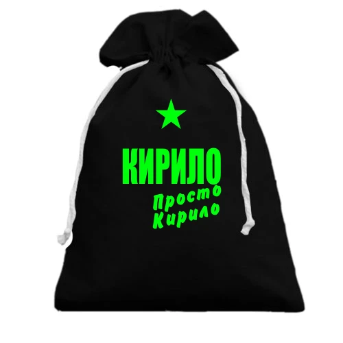 Подарунковий мішечок, Чорний, Кирило, просто Кирило
