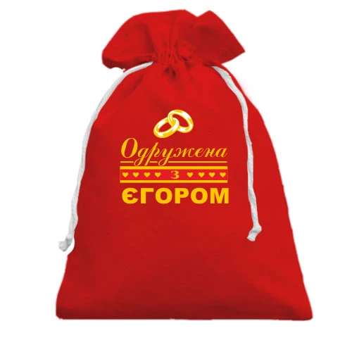 Подарунковий мішечок Одружена з Єгором
