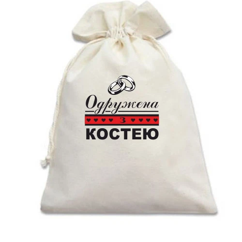 Подарунковий мішечок, Білий, Одружена з Костею