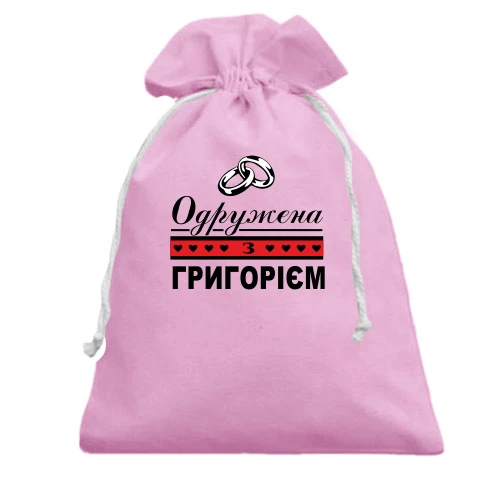 Подарунковий мішечок Одружена з Григорієм