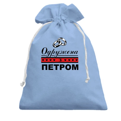 Подарунковий мішечок Одружена з Русланом