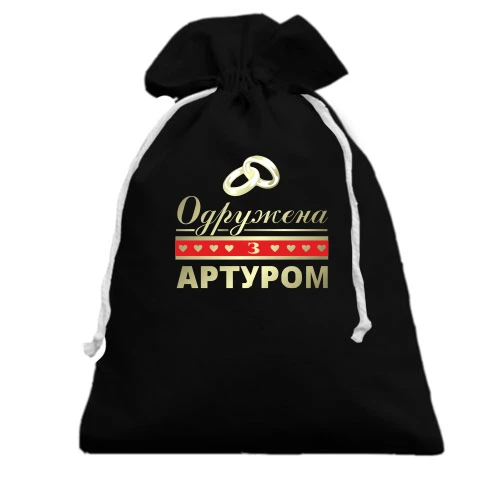 Подарунковий мішечок, Чорний, Одружена з Артуром