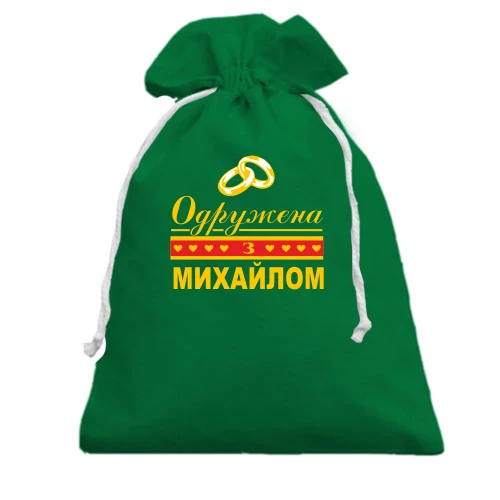 Подарунковий мішечок, Зелений, Одружена з Михайлом