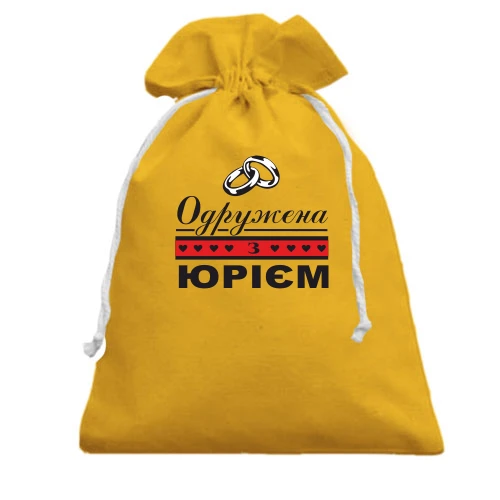 Подарунковий мішечок Одружена з Юрієм