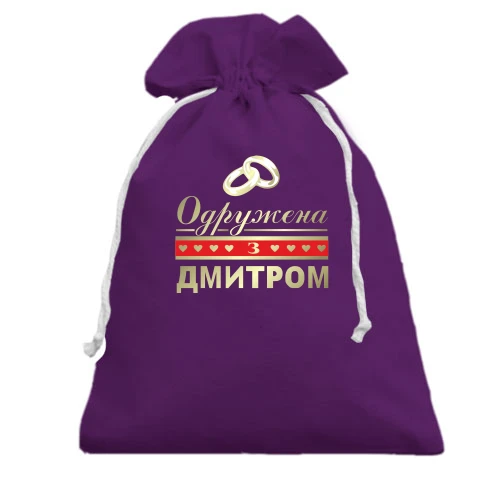 Подарунковий мішечок Одружена з Дмитром
