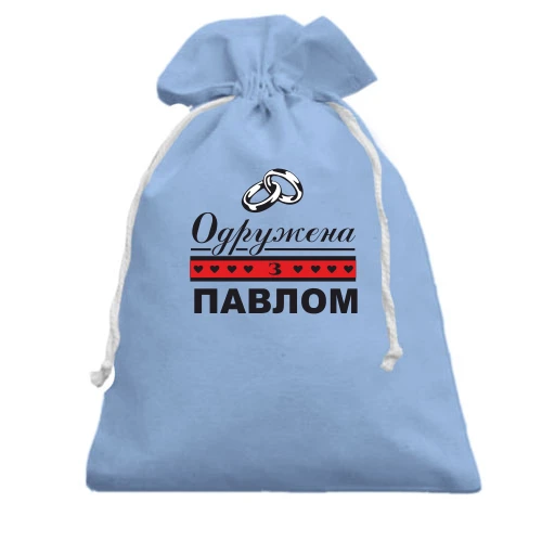 Подарунковий мішечок Одружена з Павлом
