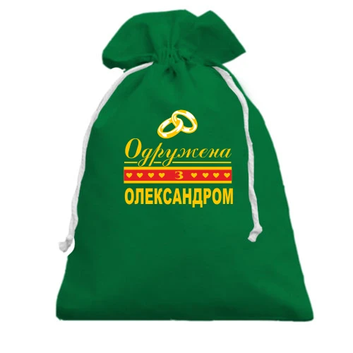 Подарунковий мішечок Одружена з Олександром
