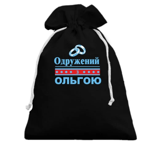 Подарунковий мішечок Одружений з Ольгою